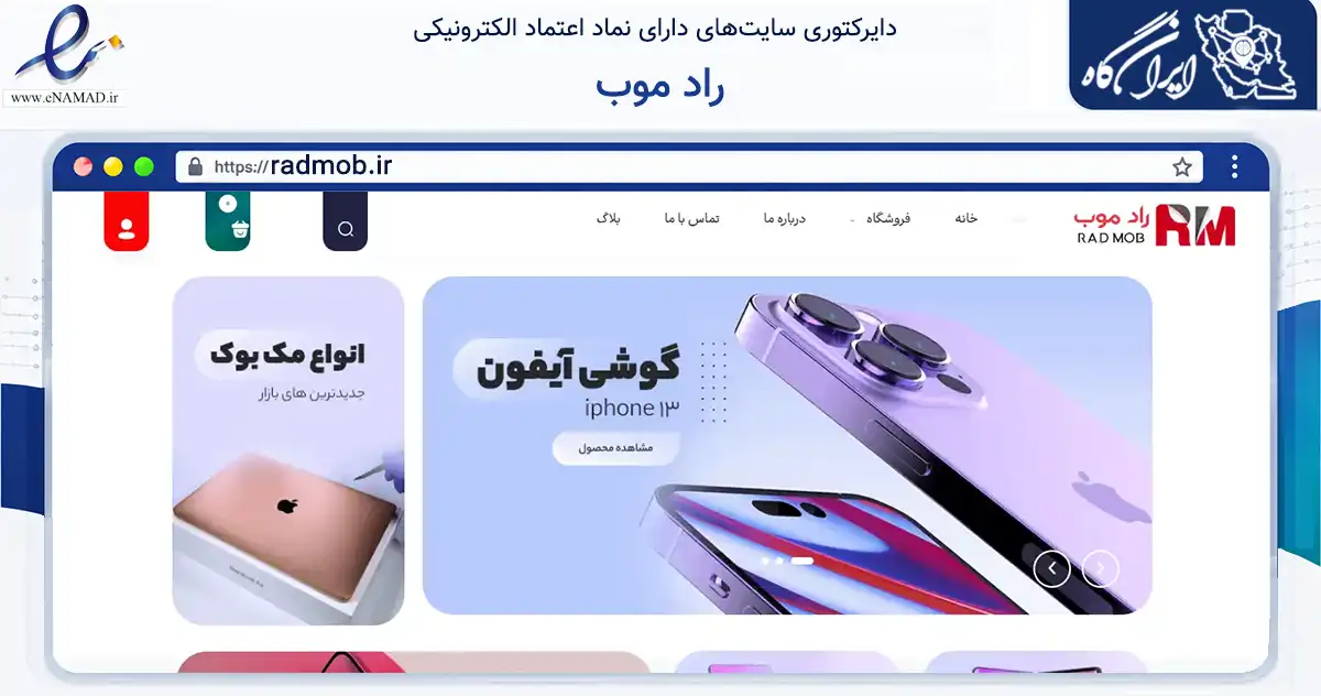 صفحه اصلی سایت راد موب به نشانی radmob.ir که در زمینه فناوری اطلاعات، ارتباطات و دیجیتال با مرکزیت تهران فعالیت دارد.