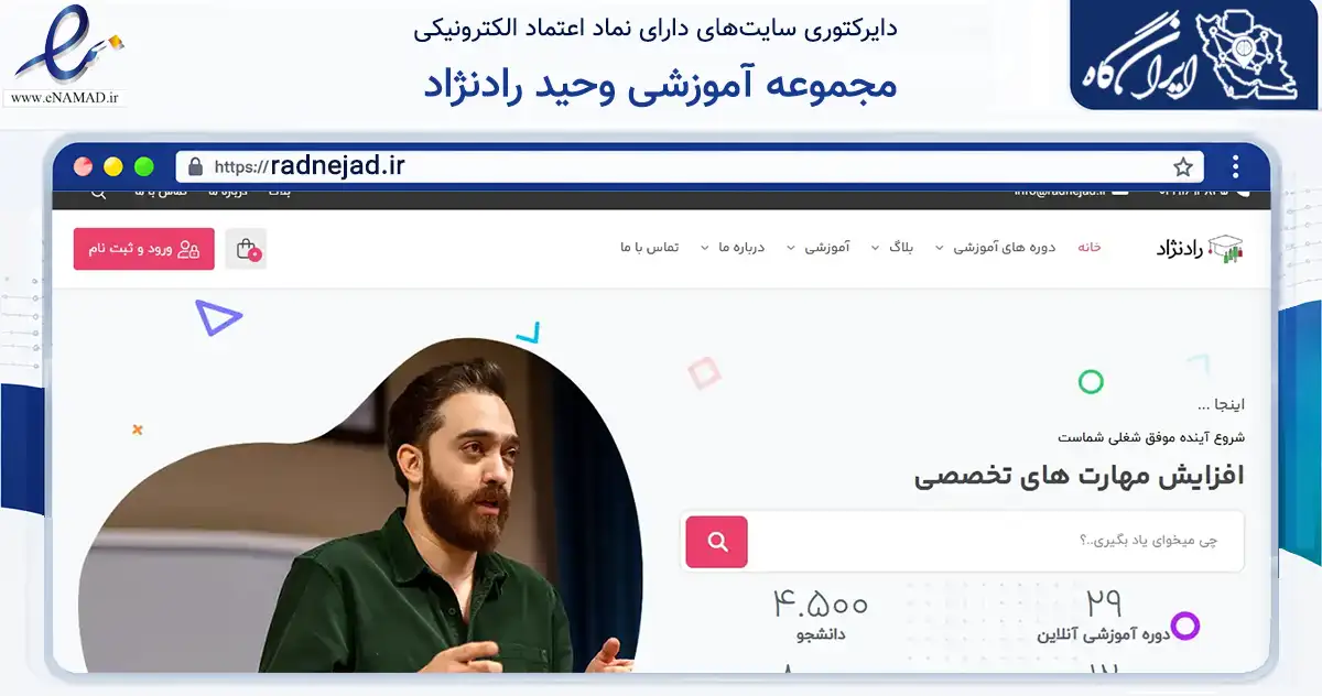 صفحه اصلی سایت مجموعه آموزشی وحید رادنژاد به نشانی radnejad.ir که در زمینه فناوری اطلاعات، ارتباطات و دیجیتال با مرکزیت تهران فعالیت دارد.