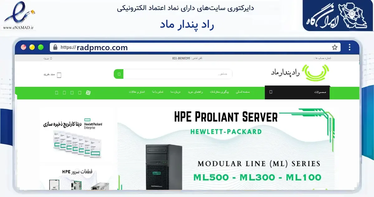 صفحه اصلی سایت راد پندار ماد به نشانی radpmco.com که در زمینه فناوری اطلاعات، ارتباطات و دیجیتال با مرکزیت تهران فعالیت دارد.