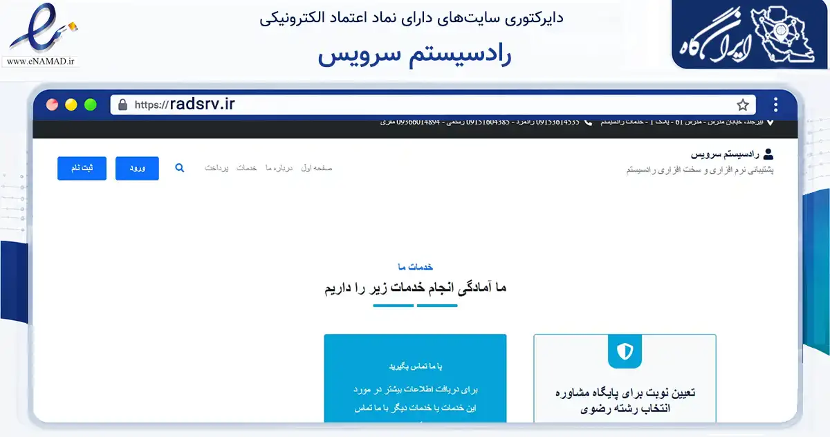 صفحه اصلی سایت رادسیستم سرویس به نشانی radsrv.ir که در زمینه فناوری اطلاعات، ارتباطات و دیجیتال با مرکزیت بیرجند فعالیت دارد.
