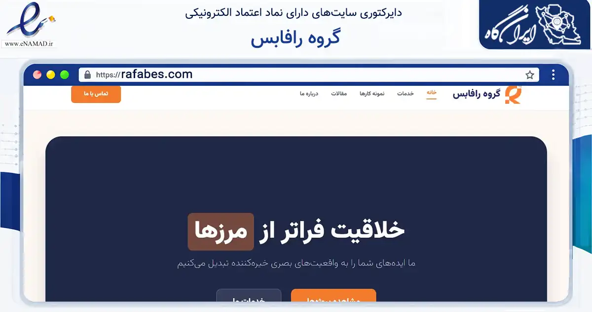 صفحه اصلی سایت گروه رافابس به نشانی rafabes.com که در زمینه فناوری اطلاعات، ارتباطات و دیجیتال با مرکزیت اصفهان فعالیت دارد.
