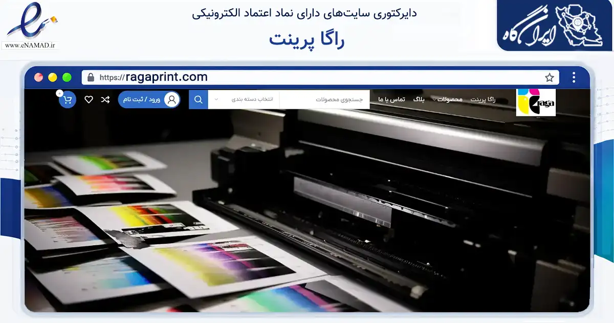 صفحه اصلی سایت راگا پرینت به نشانی ragaprint.com که در زمینه فناوری اطلاعات، ارتباطات و دیجیتال با مرکزیت تهران فعالیت دارد.