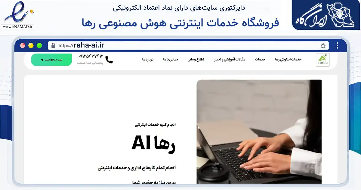 صفحه اصلی سایت فروشگاه خدمات اینترنتی هوش مصنوعی رها به نشانی raha-ai.ir که در زمینه فناوری اطلاعات، ارتباطات و دیجیتال با مرکزیت شیراز فعالیت دارد.