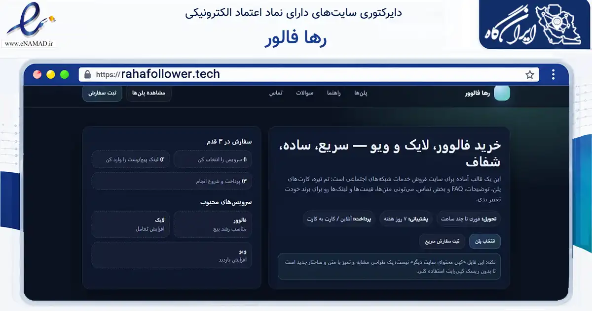 صفحه اصلی سایت رها فالور به نشانی rahafollower.tech که در زمینه فناوری اطلاعات، ارتباطات و دیجیتال با مرکزیت رودسر فعالیت دارد.