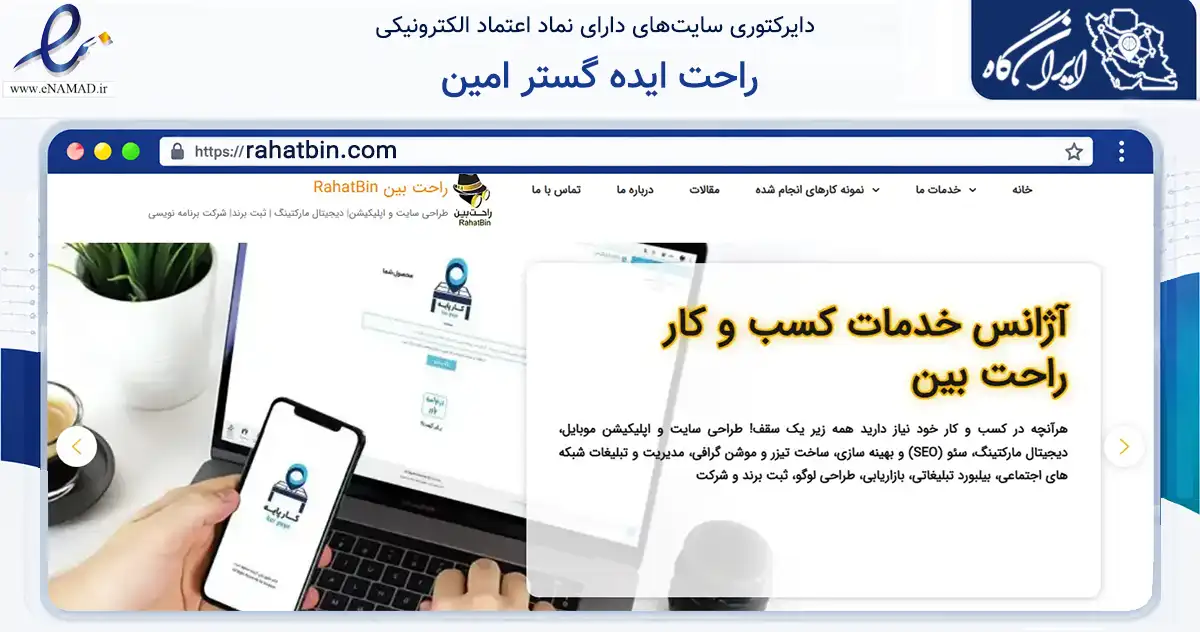 صفحه اصلی سایت راحت ایده گستر امین به نشانی rahatbin.com که در زمینه فناوری اطلاعات، ارتباطات و دیجیتال با مرکزیت شمیرانات فعالیت دارد.