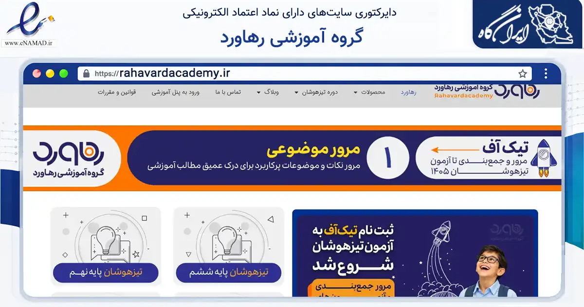 صفحه اصلی سایت گروه آموزشی رهاورد به نشانی rahavardacademy.ir که در زمینه فناوری اطلاعات، ارتباطات و دیجیتال با مرکزیت تهران فعالیت دارد.