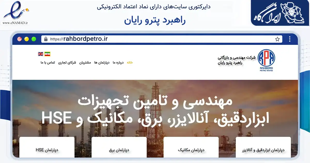 صفحه اصلی سایت راهبرد پترو رایان به نشانی rahbordpetro.ir که در زمینه فناوری اطلاعات، ارتباطات و دیجیتال با مرکزیت تهران فعالیت دارد.