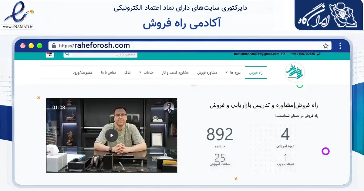صفحه اصلی سایت آکادمی راه فروش به نشانی raheforosh.com که در زمینه فناوری اطلاعات، ارتباطات و دیجیتال با مرکزیت مشهد فعالیت دارد.