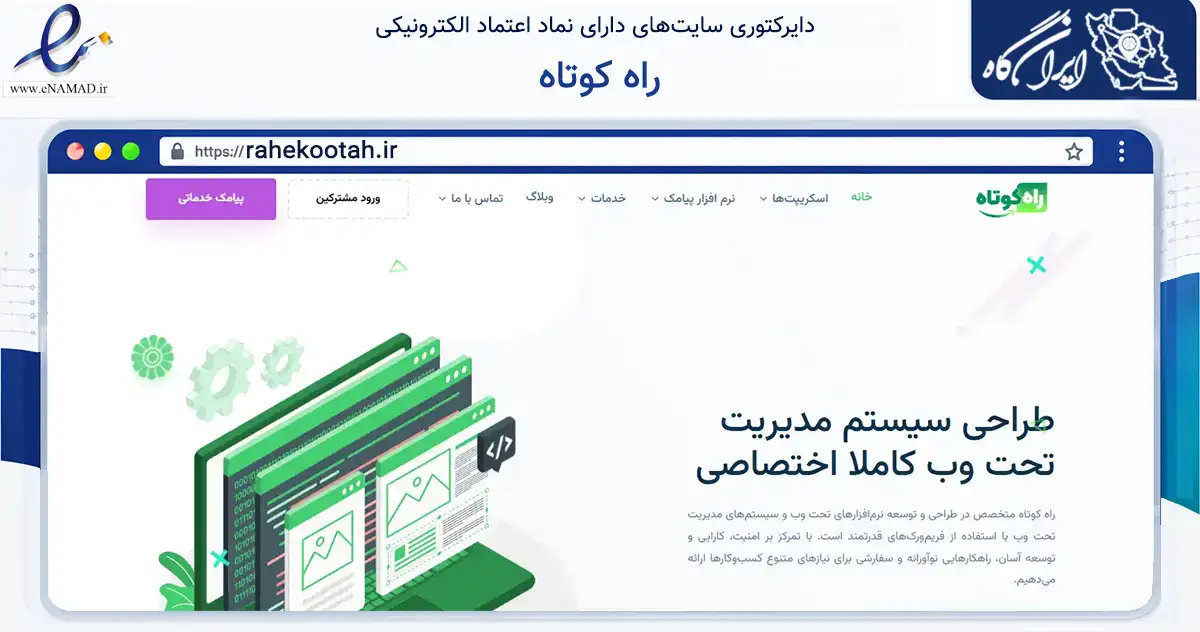 صفحه اصلی سایت راه کوتاه به نشانی rahekootah.ir که در زمینه فناوری اطلاعات، ارتباطات و دیجیتال با مرکزیت تهران فعالیت دارد.