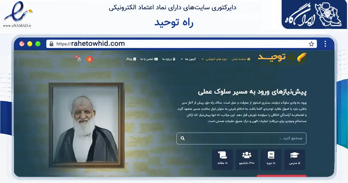 صفحه اصلی سایت راه توحید به نشانی rahetowhid.com که در زمینه فناوری اطلاعات، ارتباطات و دیجیتال با مرکزیت قم فعالیت دارد.
