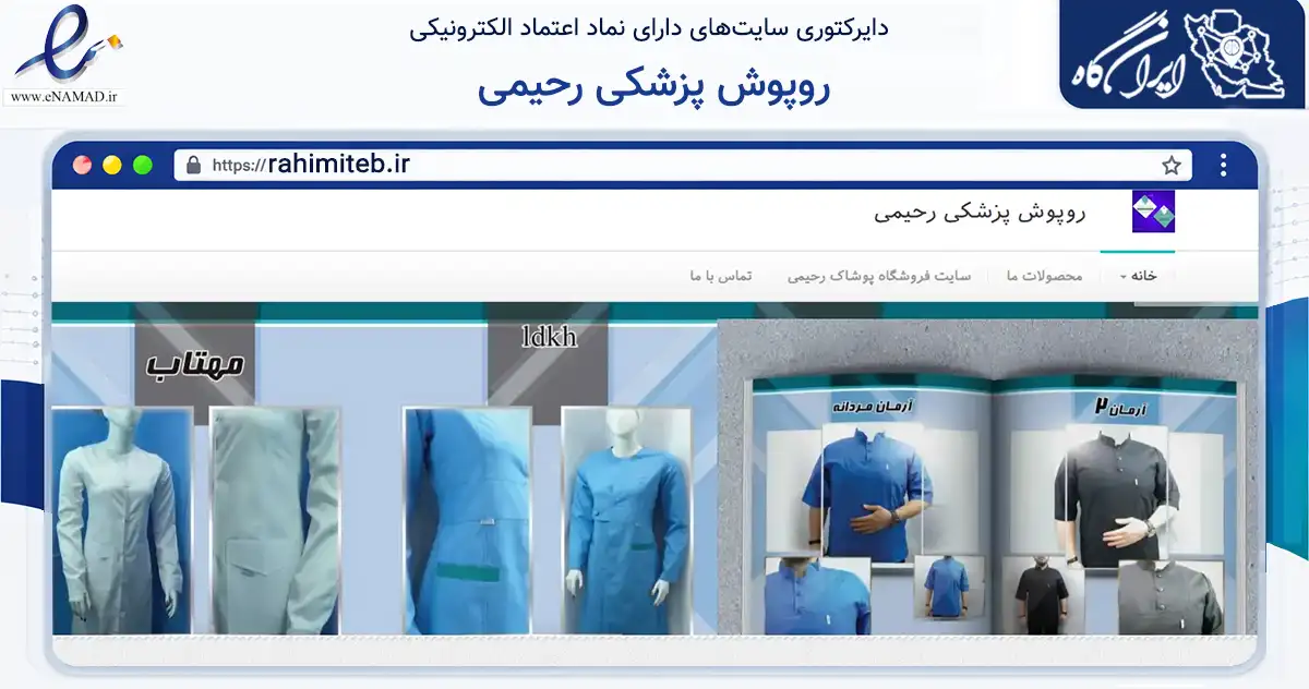 صفحه اصلی سایت روپوش پزشکی رحیمی به نشانی rahimiteb.ir که در زمینه فناوری اطلاعات، ارتباطات و دیجیتال با مرکزیت ارومیه فعالیت دارد.