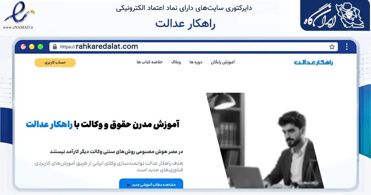 صفحه اصلی سایت راهکار عدالت به نشانی rahkaredalat.com که در زمینه فناوری اطلاعات، ارتباطات و دیجیتال با مرکزیت تهران فعالیت دارد.