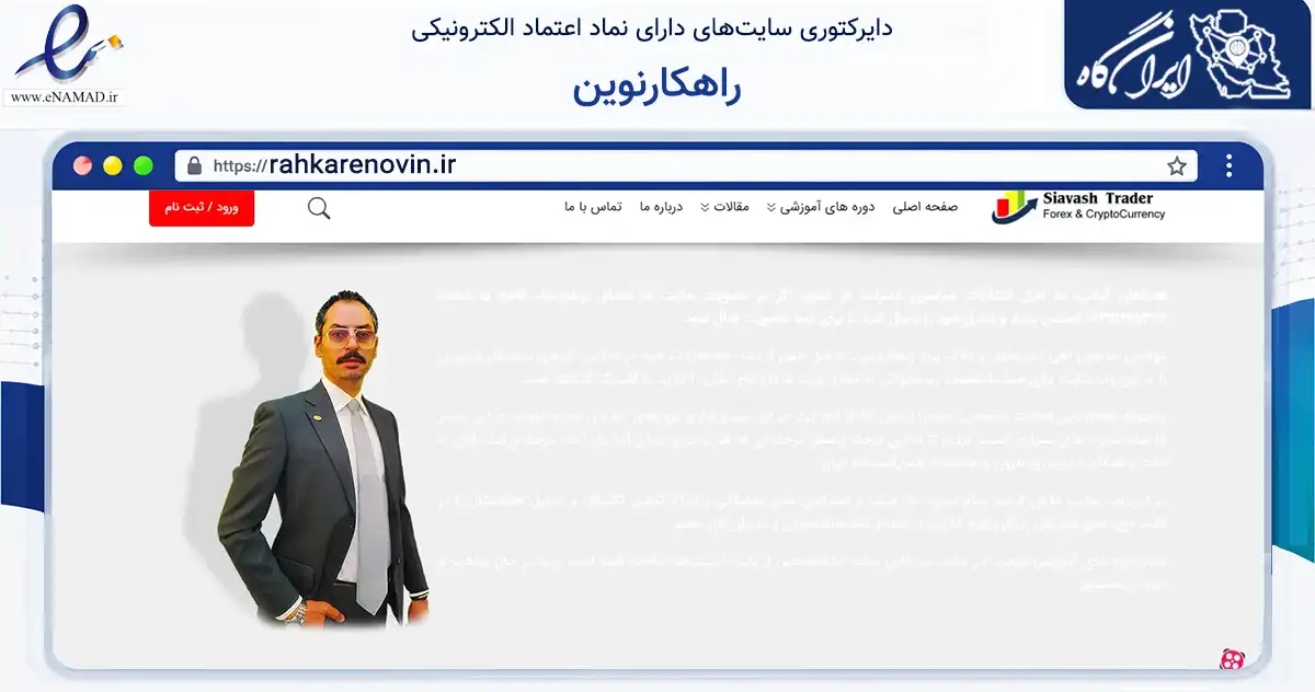 صفحه اصلی سایت راهکارنوین به نشانی rahkarenovin.ir که در زمینه فناوری اطلاعات، ارتباطات و دیجیتال با مرکزیت تهران فعالیت دارد.