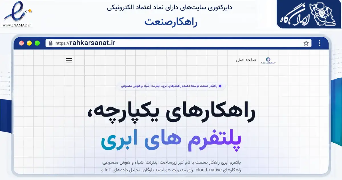 صفحه اصلی سایت راهکارصنعت به نشانی rahkarsanat.ir که در زمینه فناوری اطلاعات، ارتباطات و دیجیتال با مرکزیت کرمان فعالیت دارد.
