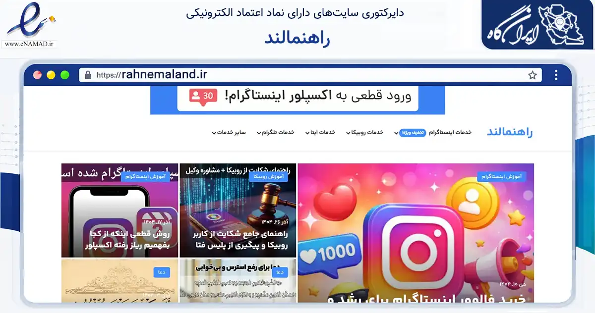 صفحه اصلی سایت راهنمالند به نشانی rahnemaland.ir که در زمینه فناوری اطلاعات، ارتباطات و دیجیتال با مرکزیت تهران فعالیت دارد.