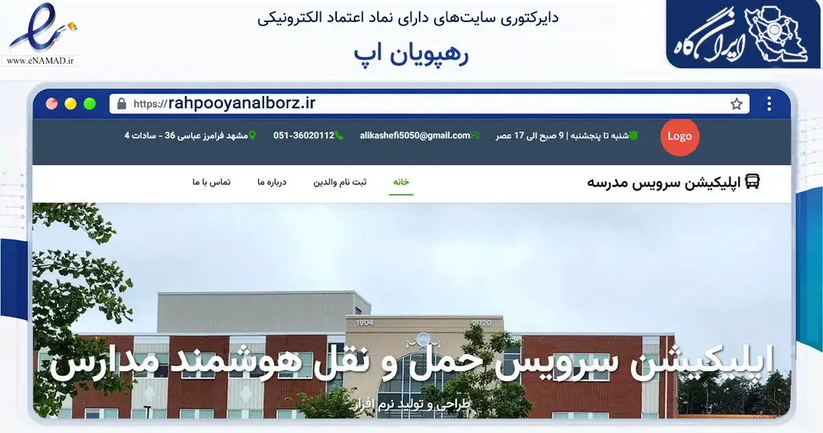 صفحه اصلی سایت رهپویان اپ به نشانی rahpooyanalborz.ir که در زمینه فناوری اطلاعات، ارتباطات و دیجیتال با مرکزیت مشهد فعالیت دارد.