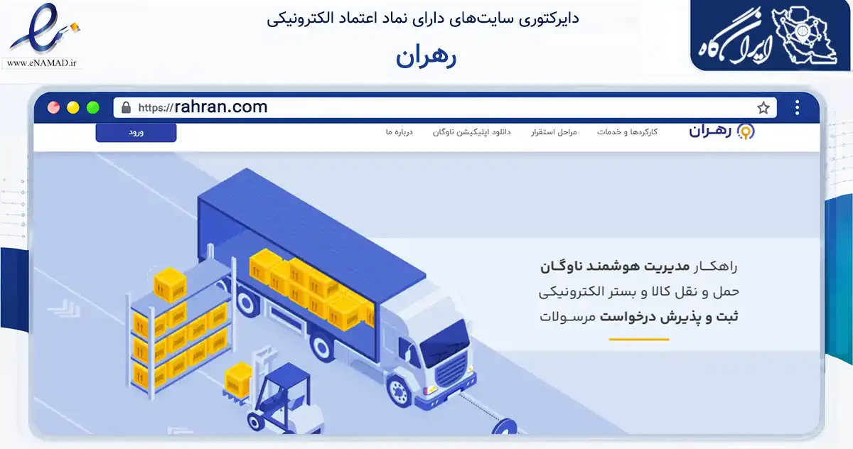 صفحه اصلی سایت رهران به نشانی rahran.com که در زمینه فناوری اطلاعات، ارتباطات و دیجیتال با مرکزیت اصفهان فعالیت دارد.