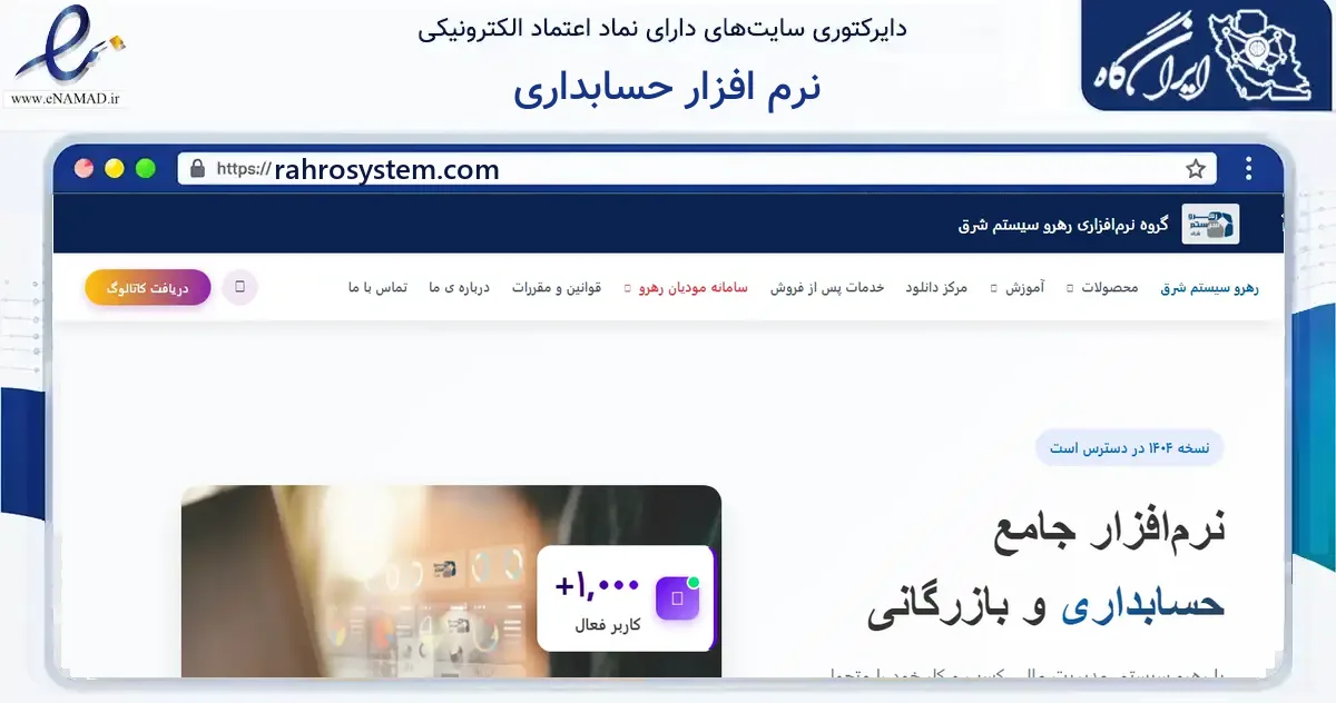 صفحه اصلی سایت نرم افزار حسابداری به نشانی rahrosystem.com که در زمینه فناوری اطلاعات، ارتباطات و دیجیتال با مرکزیت مشهد فعالیت دارد.