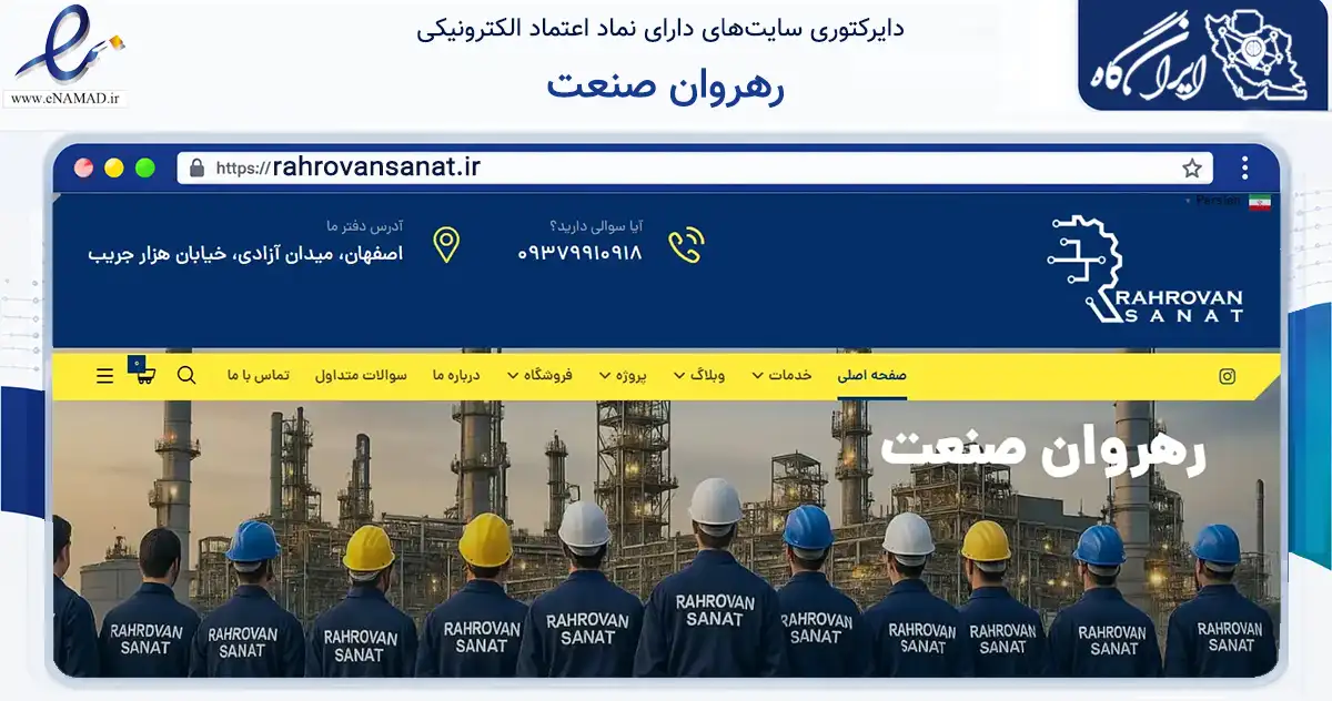صفحه اصلی سایت رهروان صنعت به نشانی rahrovansanat.ir که در زمینه فناوری اطلاعات، ارتباطات و دیجیتال با مرکزیت اصفهان فعالیت دارد.
