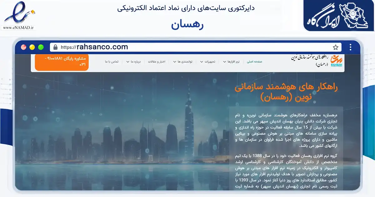 صفحه اصلی سایت رهسان به نشانی rahsanco.com که در زمینه فناوری اطلاعات، ارتباطات و دیجیتال با مرکزیت اصفهان فعالیت دارد.