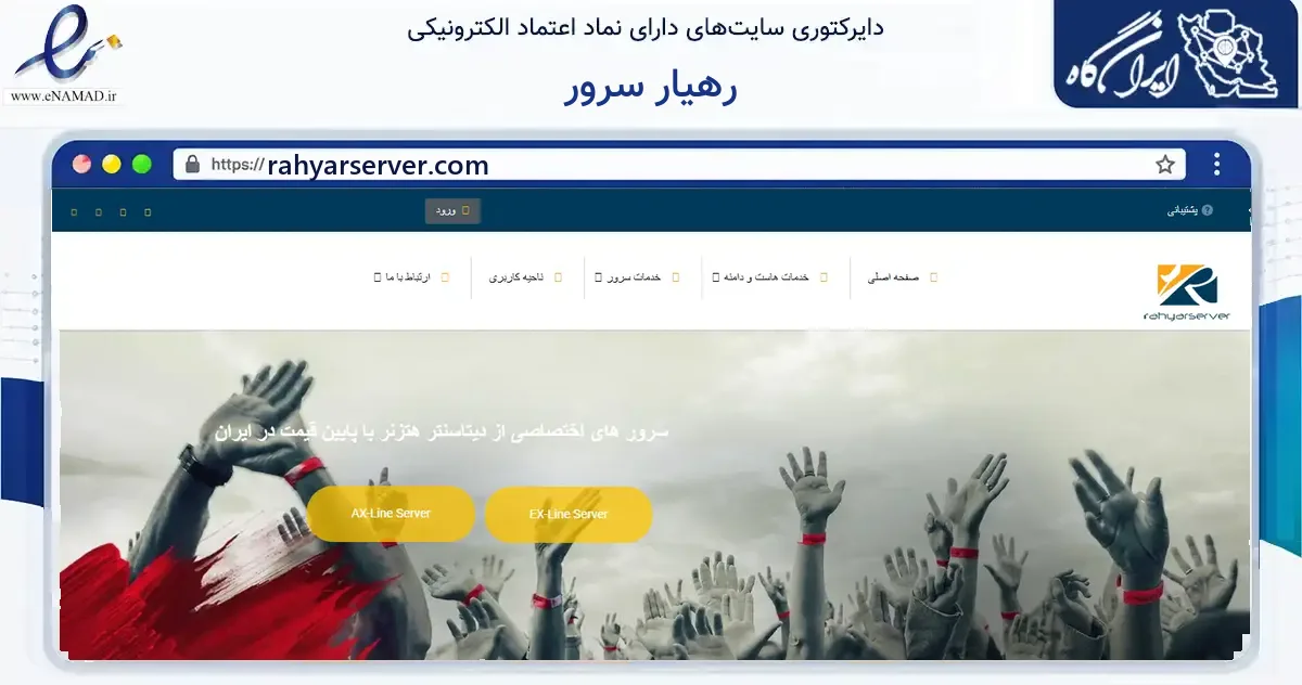 صفحه اصلی سایت رهیار سرور به نشانی rahyarserver.com که در زمینه فناوری اطلاعات، ارتباطات و دیجیتال با مرکزیت تهران فعالیت دارد.