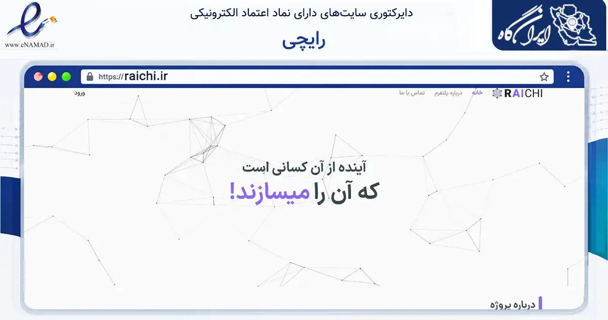 صفحه اصلی سایت رایچی به نشانی raichi.ir که در زمینه فناوری اطلاعات، ارتباطات و دیجیتال با مرکزیت تهران فعالیت دارد.