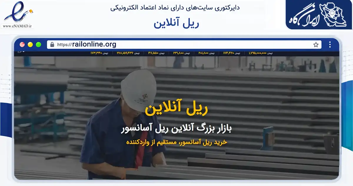 صفحه اصلی سایت ریل آنلاین به نشانی railonline.org که در زمینه فناوری اطلاعات، ارتباطات و دیجیتال با مرکزیت شهریار فعالیت دارد.