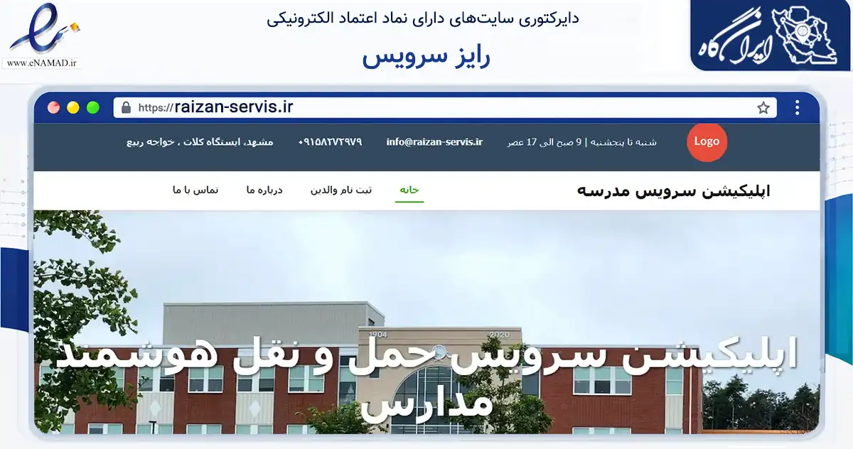 صفحه اصلی سایت رایز سرویس به نشانی raizan-servis.ir که در زمینه فناوری اطلاعات، ارتباطات و دیجیتال با مرکزیت مشهد فعالیت دارد.