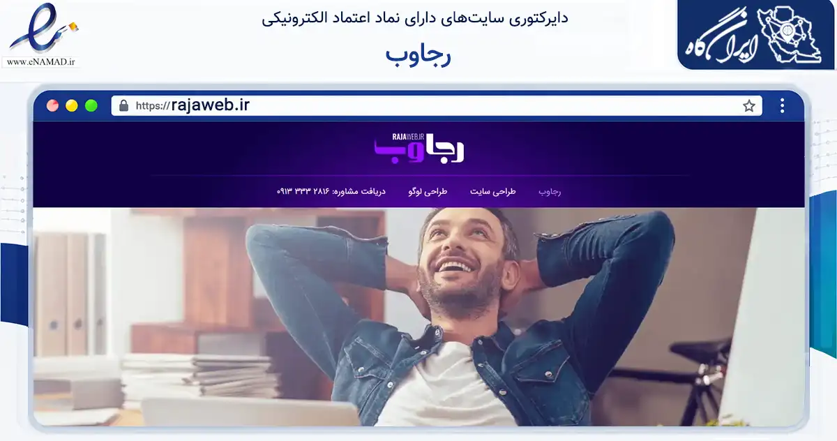 صفحه اصلی سایت رجاوب به نشانی rajaweb.ir که در زمینه فناوری اطلاعات، ارتباطات و دیجیتال با مرکزیت نجف‌آباد فعالیت دارد.