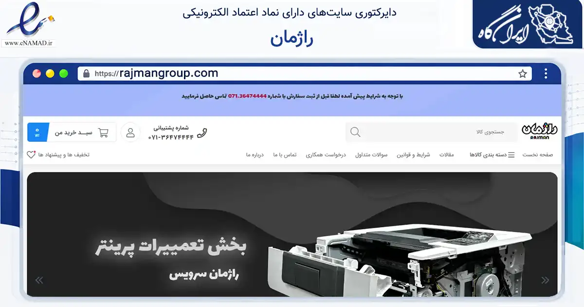 صفحه اصلی سایت راژمان به نشانی rajmangroup.com که در زمینه فناوری اطلاعات، ارتباطات و دیجیتال با مرکزیت شیراز فعالیت دارد.
