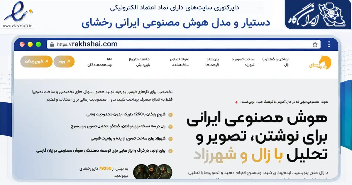 صفحه اصلی سایت دستیار و مدل هوش مصنوعی ایرانی رخشای به نشانی rakhshai.com که در زمینه فناوری اطلاعات، ارتباطات و دیجیتال با مرکزیت رفسنجان فعالیت دارد.