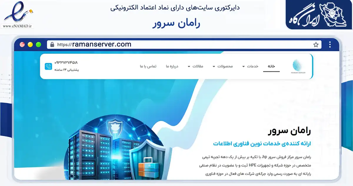 صفحه اصلی سایت رامان سرور به نشانی ramanserver.com که در زمینه فناوری اطلاعات، ارتباطات و دیجیتال با مرکزیت تهران فعالیت دارد.