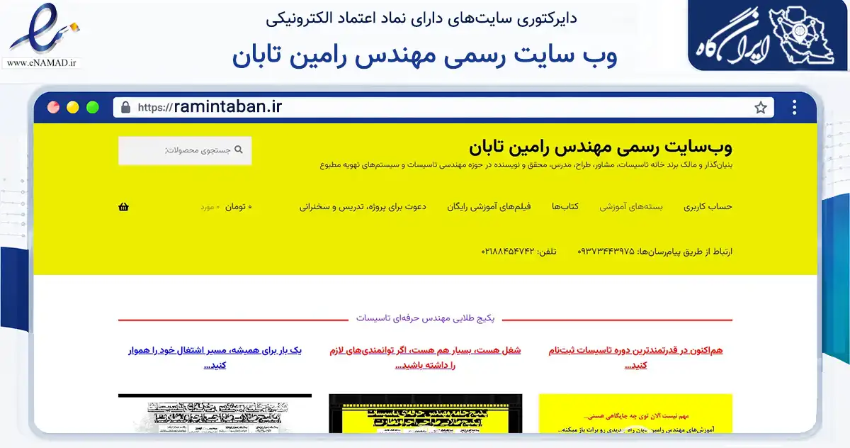 صفحه اصلی سایت وب سایت رسمی مهندس رامین تابان به نشانی ramintaban.ir که در زمینه فناوری اطلاعات، ارتباطات و دیجیتال با مرکزیت تهران فعالیت دارد.