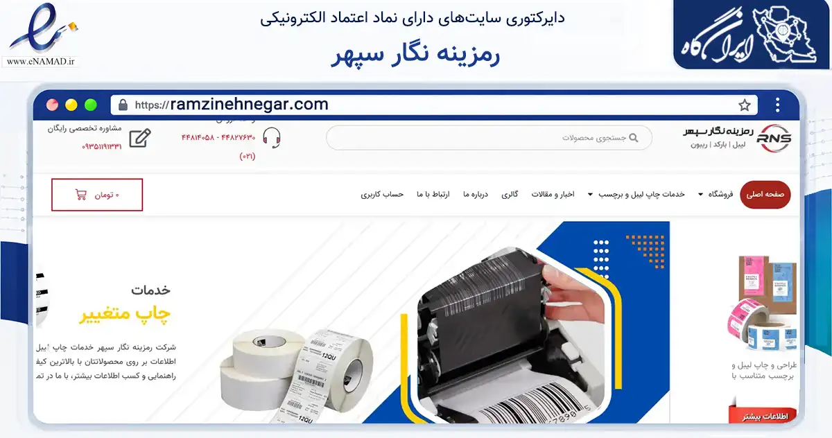 صفحه اصلی سایت رمزینه نگار سپهر به نشانی ramzinehnegar.com که در زمینه فناوری اطلاعات، ارتباطات و دیجیتال با مرکزیت تهران فعالیت دارد.