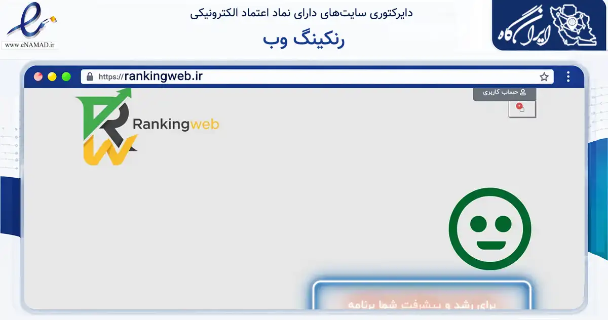 صفحه اصلی سایت رنکینگ وب به نشانی rankingweb.ir که در زمینه فناوری اطلاعات، ارتباطات و دیجیتال با مرکزیت مشهد فعالیت دارد.