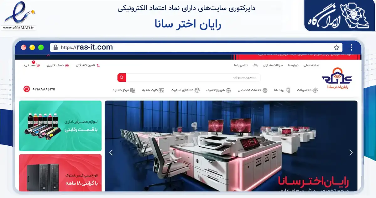 صفحه اصلی سایت رایان اختر سانا به نشانی ras-it.com که در زمینه فناوری اطلاعات، ارتباطات و دیجیتال با مرکزیت تهران فعالیت دارد.