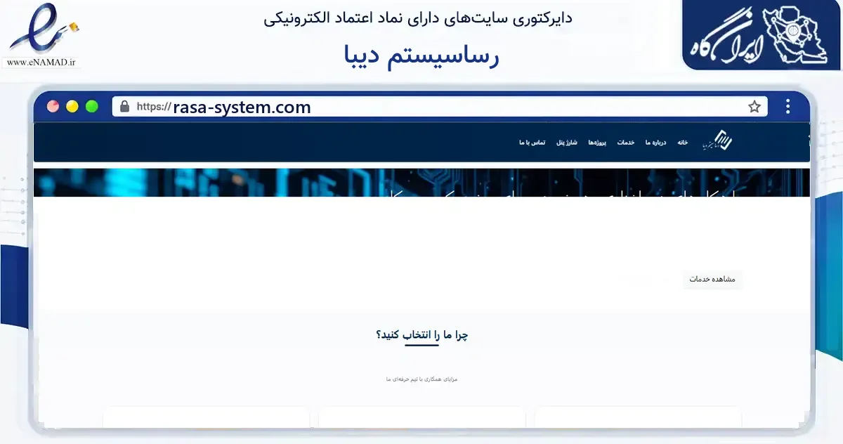 صفحه اصلی سایت رساسیستم دیبا به نشانی rasa-system.com که در زمینه فناوری اطلاعات، ارتباطات و دیجیتال با مرکزیت شاهرود فعالیت دارد.