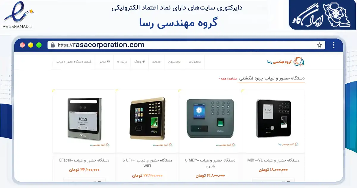 صفحه اصلی سایت گروه مهندسی رسا به نشانی rasacorporation.com که در زمینه فناوری اطلاعات، ارتباطات و دیجیتال با مرکزیت تهران فعالیت دارد.