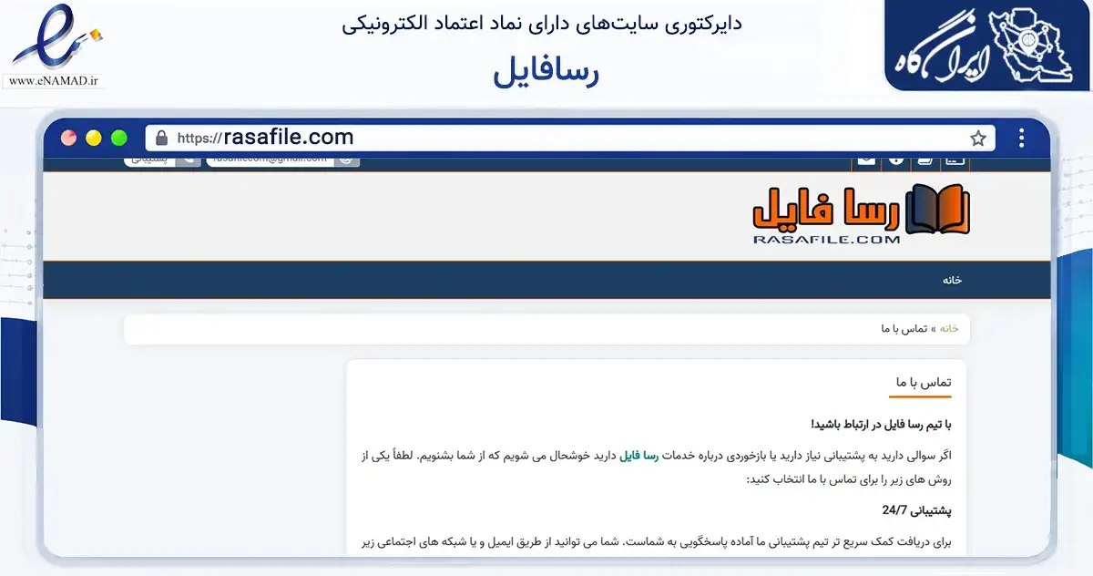 صفحه اصلی سایت رسافایل به نشانی rasafile.com که در زمینه فناوری اطلاعات، ارتباطات و دیجیتال با مرکزیت ارومیه فعالیت دارد.