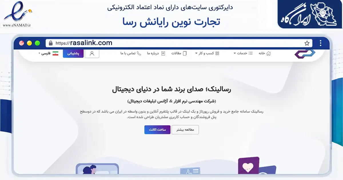 صفحه اصلی سایت تجارت نوین رایانش رسا به نشانی rasalink.com که در زمینه فناوری اطلاعات، ارتباطات و دیجیتال با مرکزیت تهران فعالیت دارد.