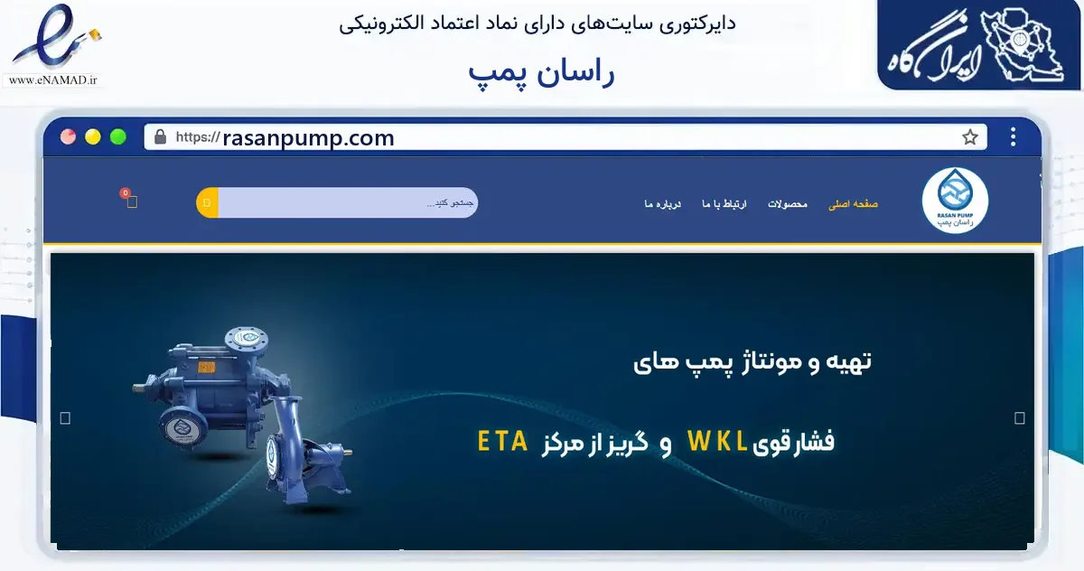 صفحه اصلی سایت راسان پمپ به نشانی rasanpump.com که در زمینه فناوری اطلاعات، ارتباطات و دیجیتال با مرکزیت تهران فعالیت دارد.