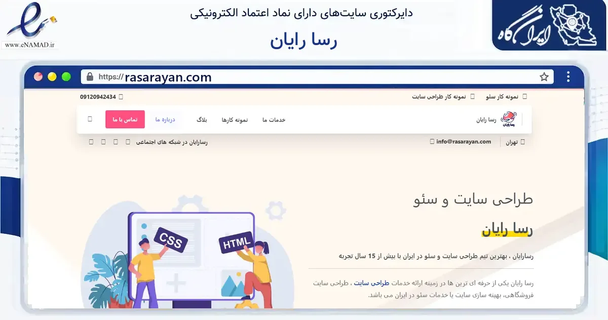 صفحه اصلی سایت رسا رایان به نشانی rasarayan.com که در زمینه فناوری اطلاعات، ارتباطات و دیجیتال با مرکزیت ری فعالیت دارد.