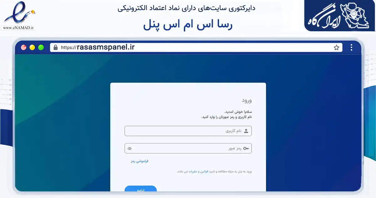صفحه اصلی سایت رسا اس ام اس پنل به نشانی rasasmspanel.ir که در زمینه فناوری اطلاعات، ارتباطات و دیجیتال با مرکزیت مشهد فعالیت دارد.