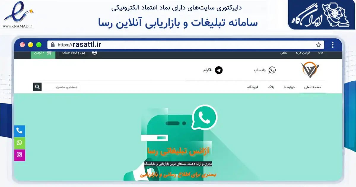 صفحه اصلی سایت سامانه تبلیغات و بازاریابی آنلاین رسا به نشانی rasattl.ir که در زمینه فناوری اطلاعات، ارتباطات و دیجیتال با مرکزیت تهران فعالیت دارد.