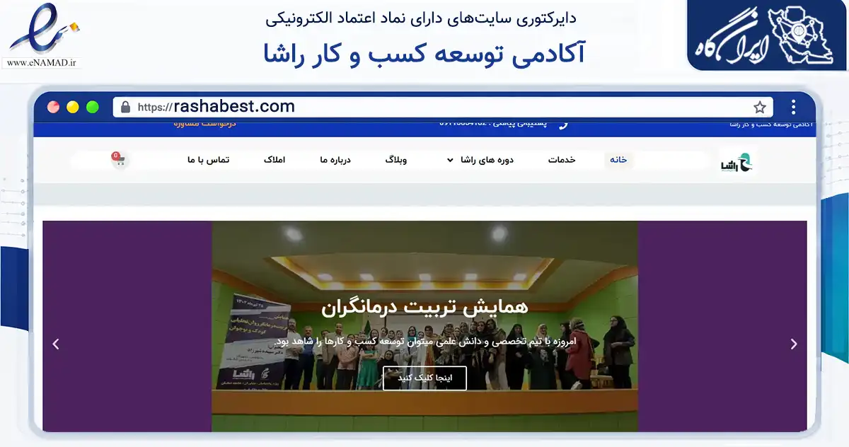صفحه اصلی سایت آکادمی توسعه کسب و کار راشا به نشانی rashabest.com که در زمینه فناوری اطلاعات، ارتباطات و دیجیتال با مرکزیت قائم‌شهر فعالیت دارد.