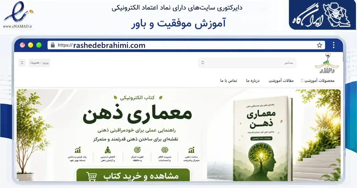 صفحه اصلی سایت آموزش موفقیت و باور به نشانی rashedebrahimi.com که در زمینه فناوری اطلاعات، ارتباطات و دیجیتال با مرکزیت ری فعالیت دارد.
