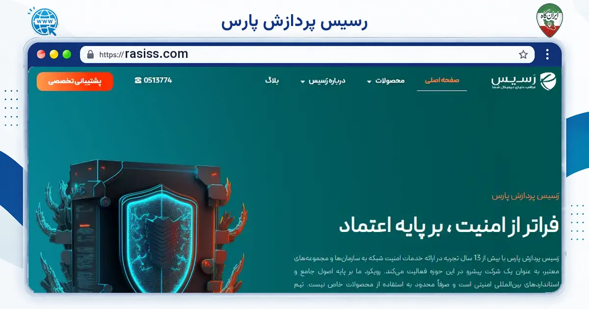 صفحه‌ی اصلی سایت رسیس پردازش پارس به نشانی rasiss.com
