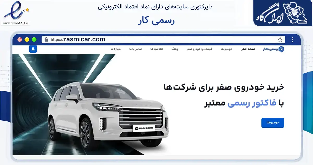 صفحه اصلی سایت رسمی کار به نشانی rasmicar.com که در زمینه فناوری اطلاعات، ارتباطات و دیجیتال با مرکزیت تهران فعالیت دارد.