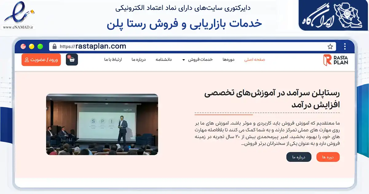 صفحه اصلی سایت خدمات بازاریابی و فروش رستا پلن به نشانی rastaplan.com که در زمینه فناوری اطلاعات، ارتباطات و دیجیتال با مرکزیت تهران فعالیت دارد.