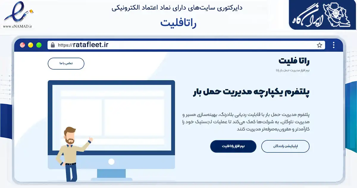 صفحه اصلی سایت راتافلیت به نشانی ratafleet.ir که در زمینه فناوری اطلاعات، ارتباطات و دیجیتال با مرکزیت شاهین‌شهر فعالیت دارد.